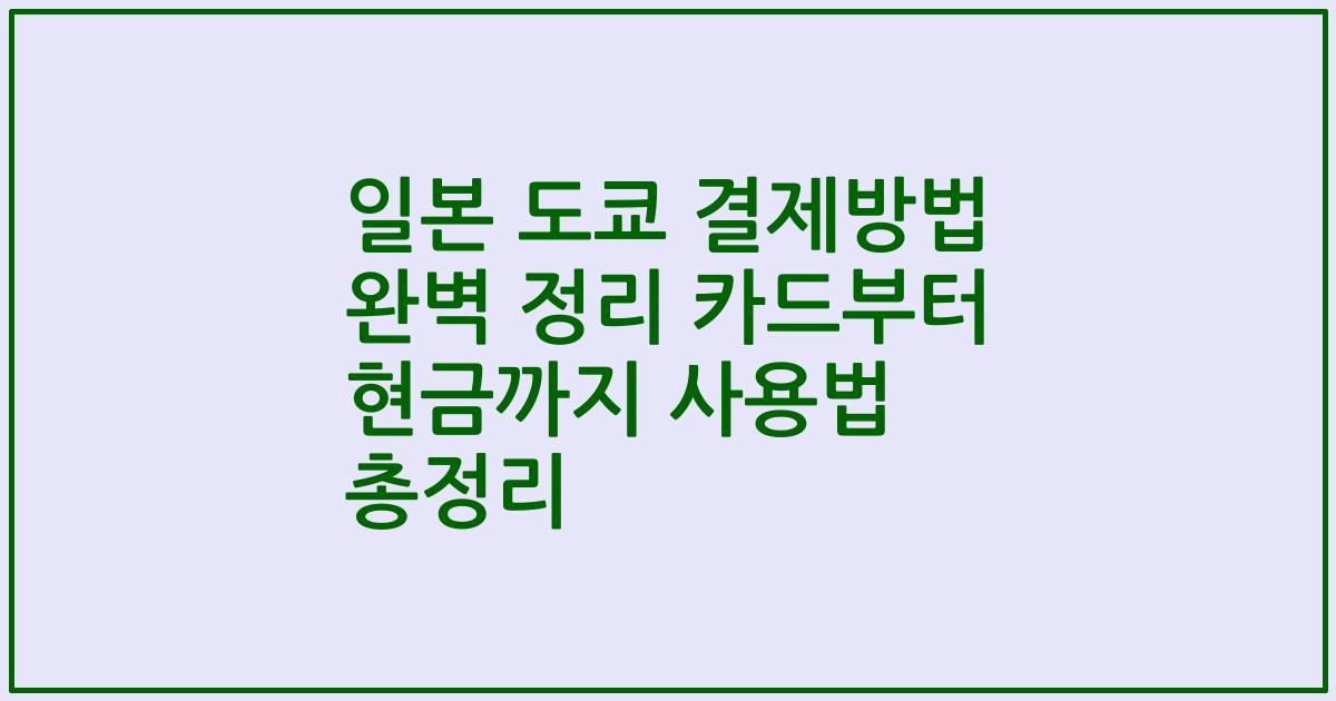 일본 도쿄 결제방법 완벽 정리 카드부터 현금까지 사용법 총정리