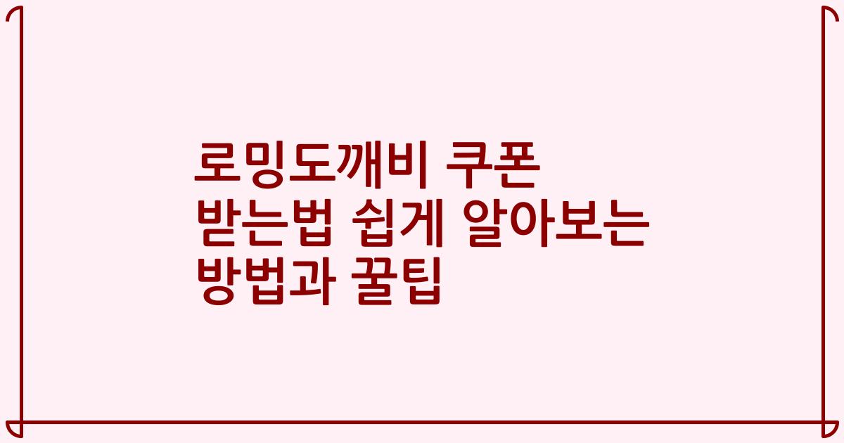 로밍도깨비 쿠폰 받는법 쉽게 알아보는 방법과 꿀팁