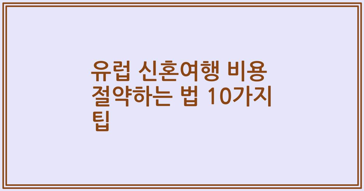 유럽 신혼여행 비용 절약하는 법 10가지 팁