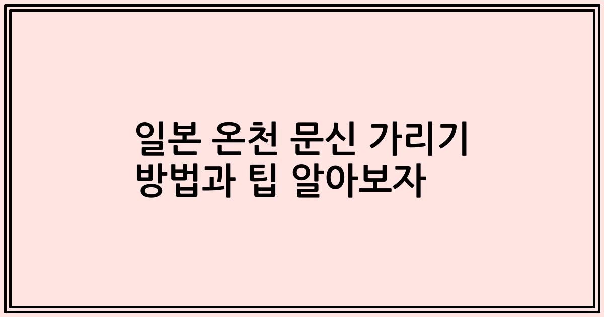 일본 온천 문신 가리기 방법과 팁 알아보자