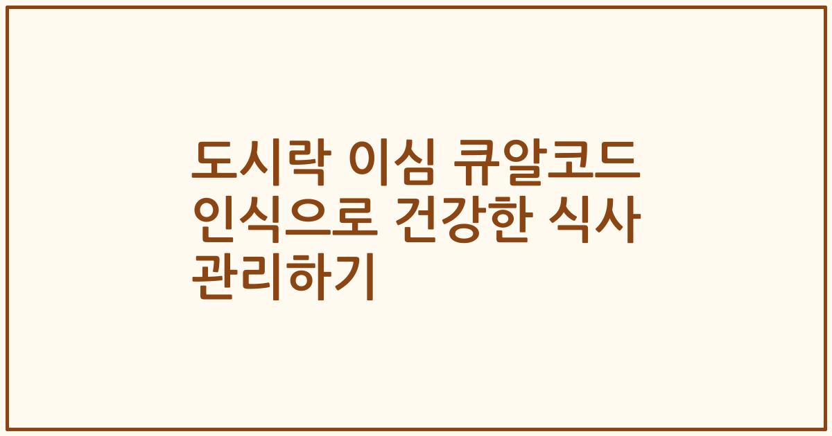 도시락 이심 큐알코드 인식으로 건강한 식사 관리하기
