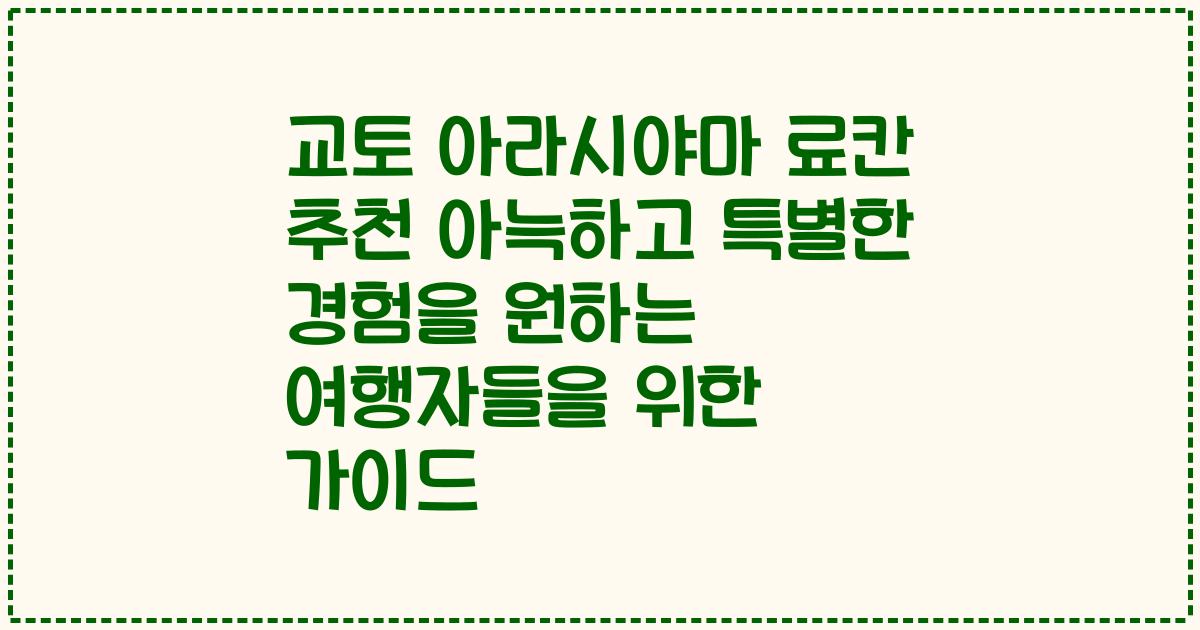 교토 아라시야마 료칸 추천 아늑하고 특별한 경험을 원하는 여행자들을 위한 가이드