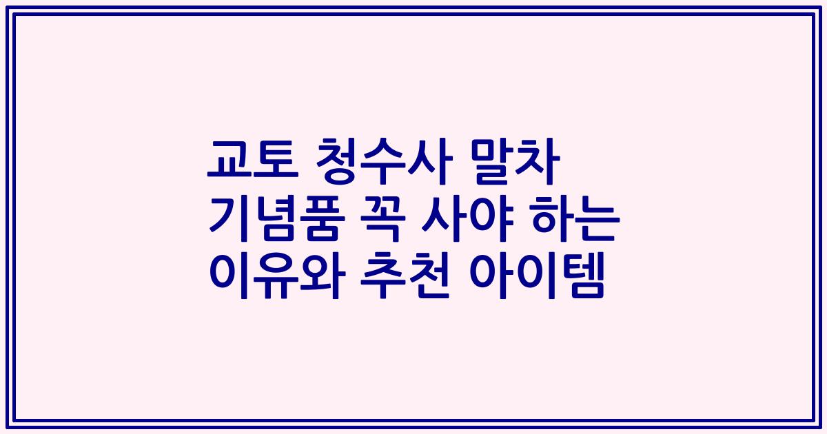 교토 청수사 말차 기념품 꼭 사야 하는 이유와 추천 아이템