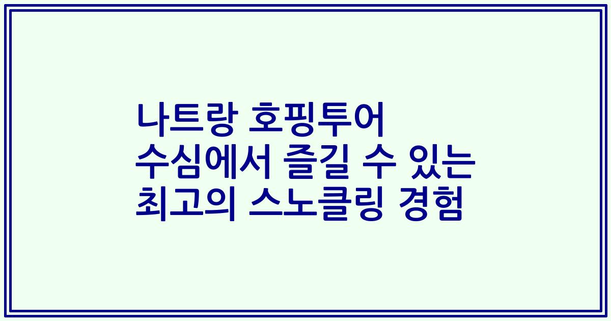 나트랑 호핑투어 수심에서 즐길 수 있는 최고의 스노클링 경험
