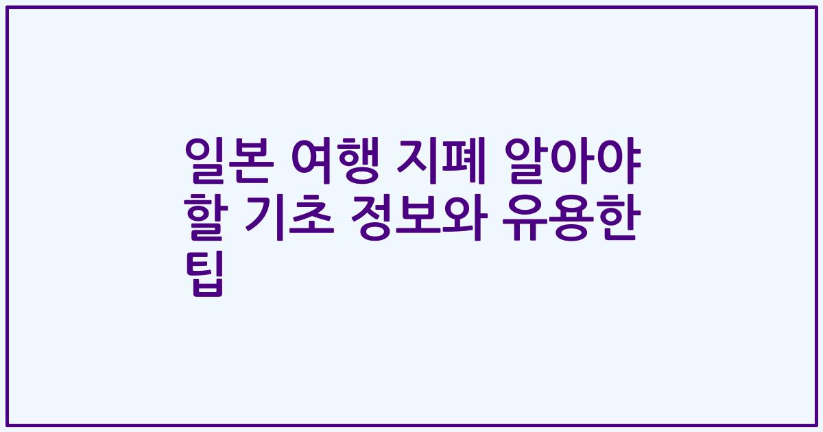 일본 여행 지폐 알아야 할 기초 정보와 유용한 팁