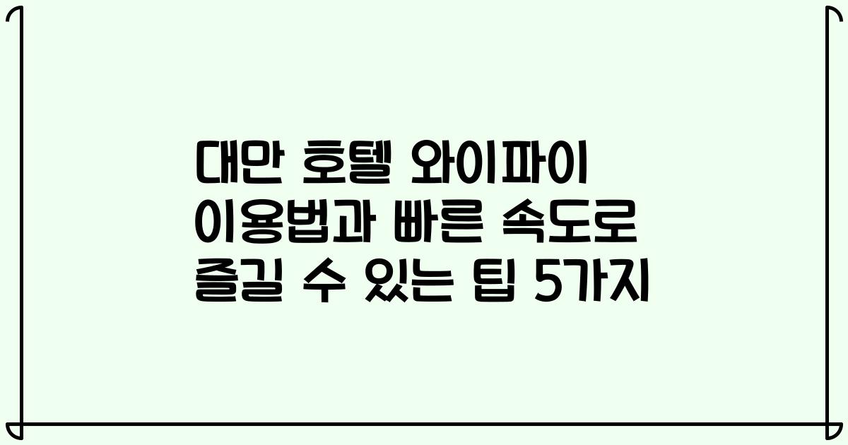 대만 호텔 와이파이 이용법과 빠른 속도로 즐길 수 있는 팁 5가지