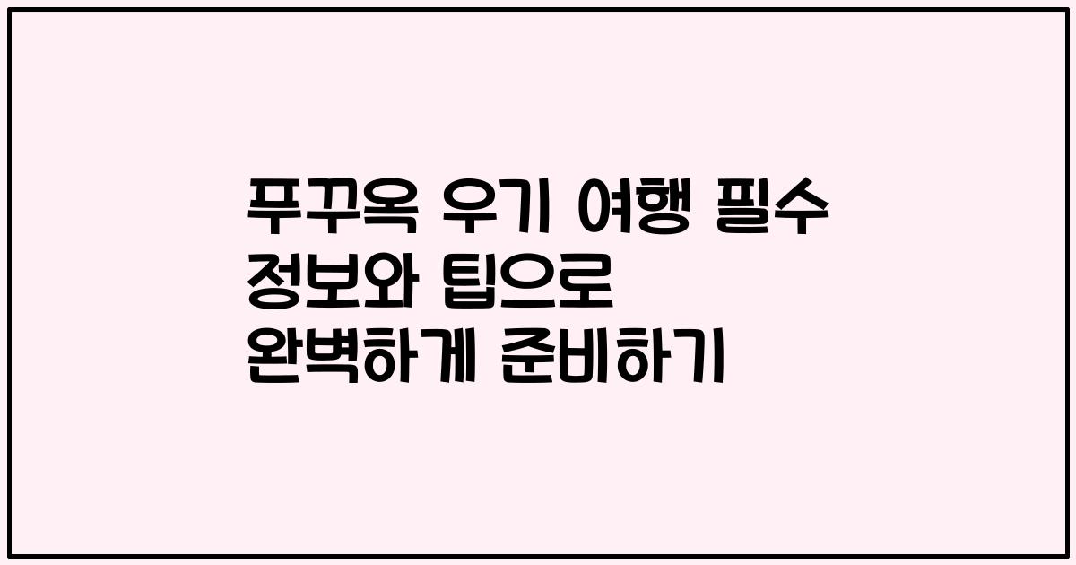 푸꾸옥 우기 여행 필수 정보와 팁으로 완벽하게 준비하기