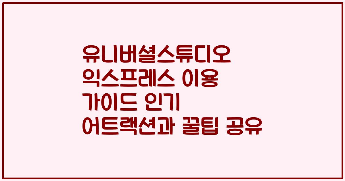 유니버셜스튜디오 익스프레스 이용 가이드 인기 어트랙션과 꿀팁 공유