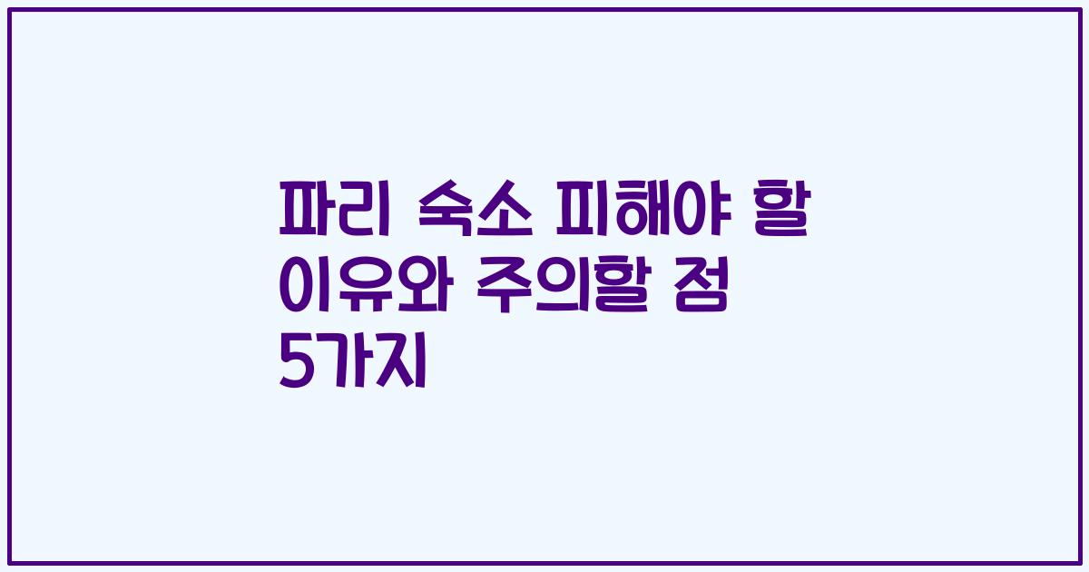 파리 숙소 피해야 할 이유와 주의할 점 5가지