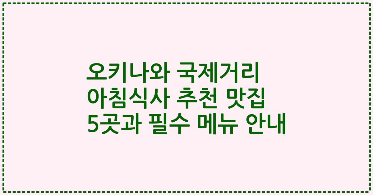 오키나와 국제거리 아침식사 추천 맛집 5곳과 필수 메뉴 안내