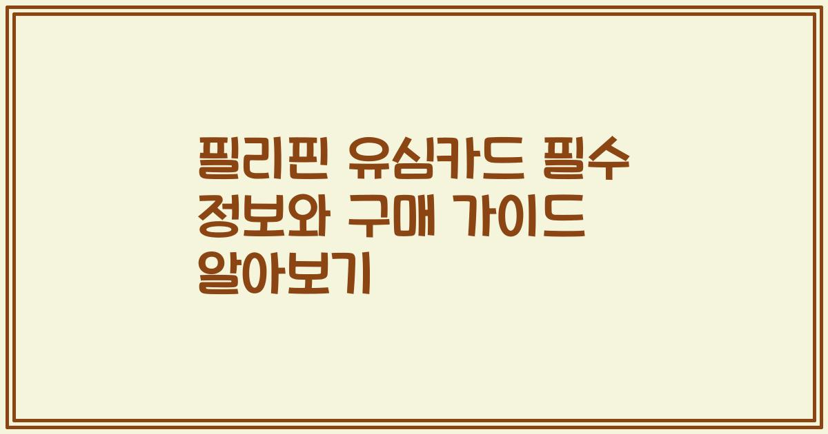 필리핀 유심카드 필수 정보와 구매 가이드 알아보기