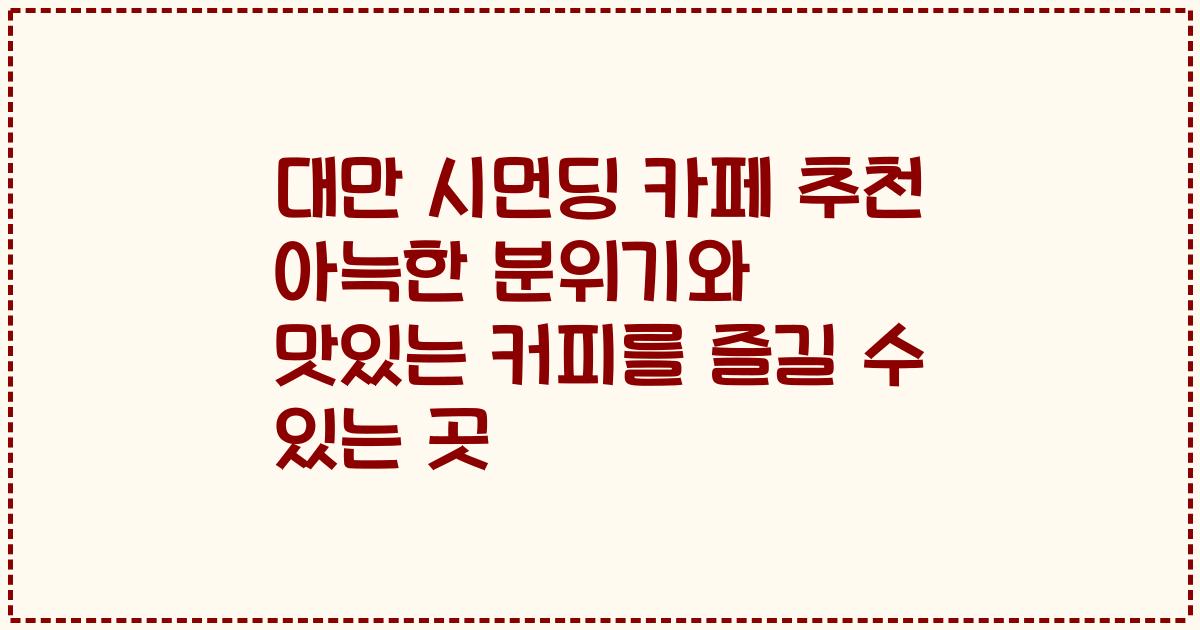 대만 시먼딩 카페 추천 아늑한 분위기와 맛있는 커피를 즐길 수 있는 곳