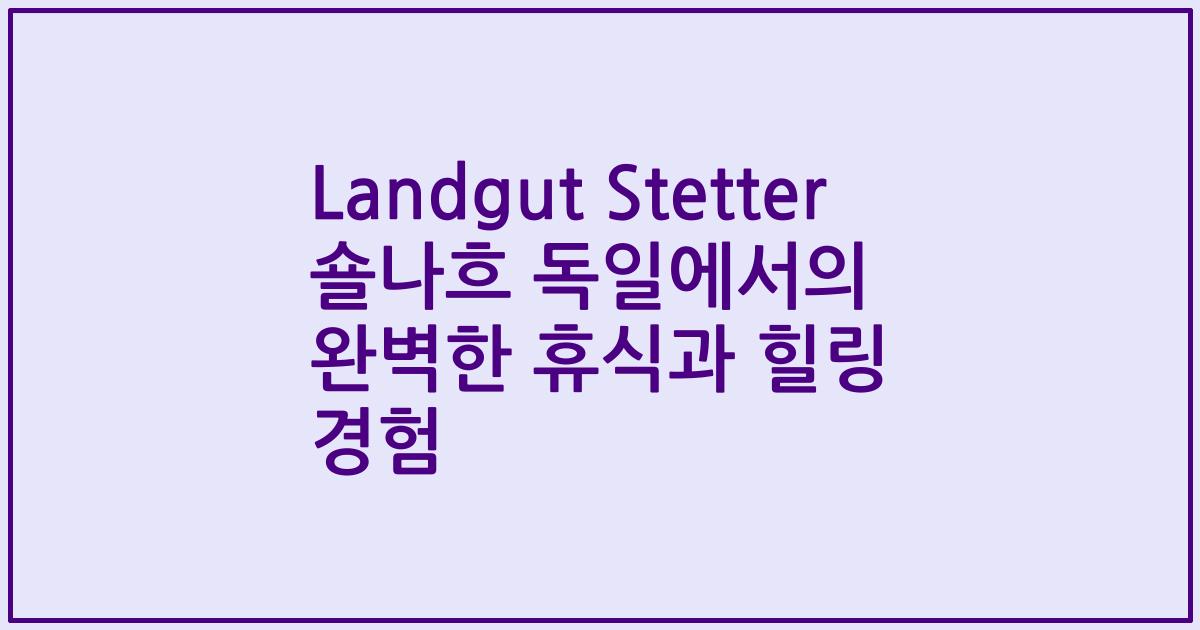 Landgut Stetter 숄나흐 독일에서의 완벽한 휴식과 힐링 경험