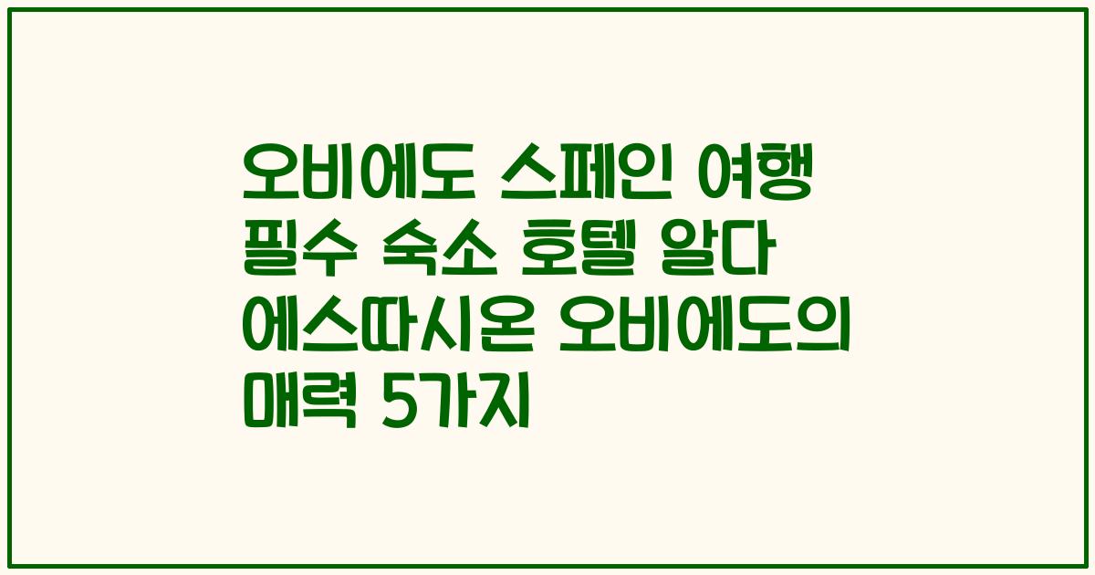 오비에도 스페인 여행 필수 숙소 호텔 알다 에스따시온 오비에도의 매력 5가지