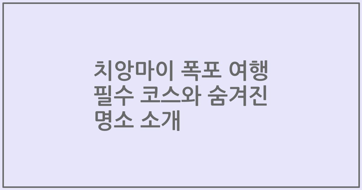 치앙마이 폭포 여행 필수 코스와 숨겨진 명소 소개