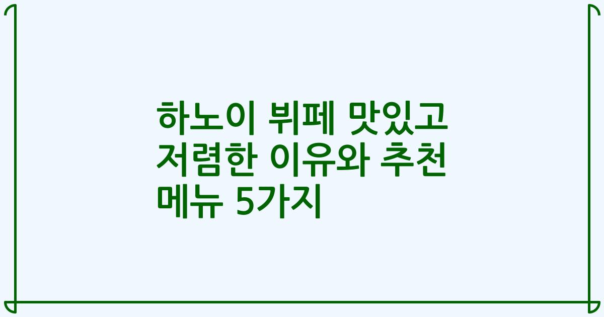 하노이 뷔페 맛있고 저렴한 이유와 추천 메뉴 5가지