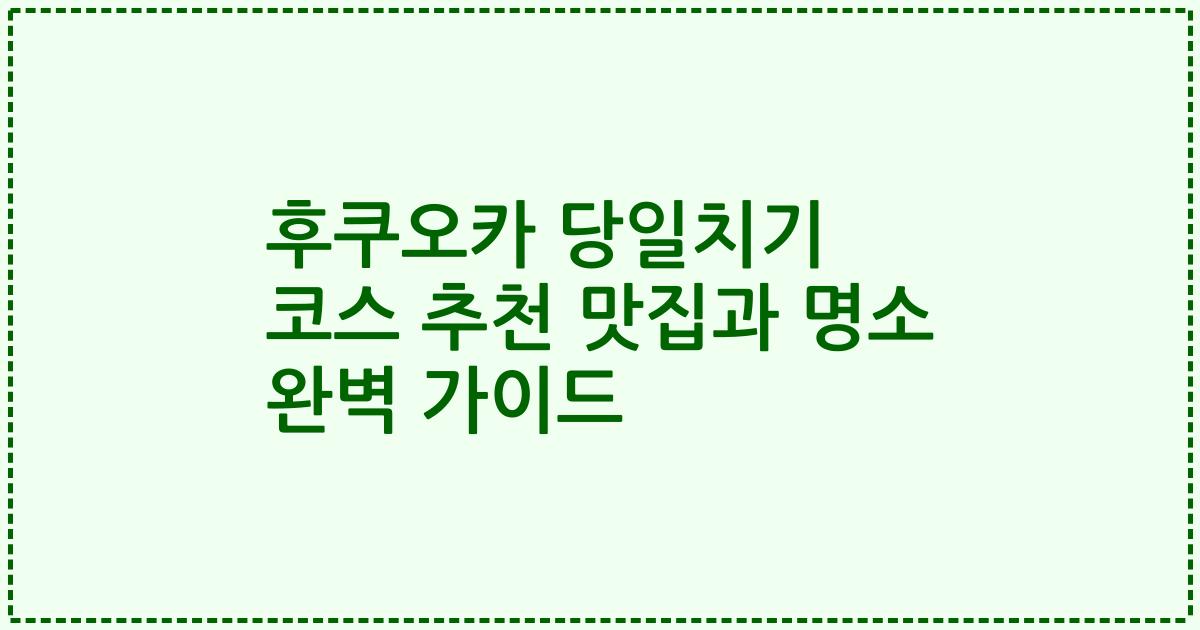 후쿠오카 당일치기 코스 추천 맛집과 명소 완벽 가이드