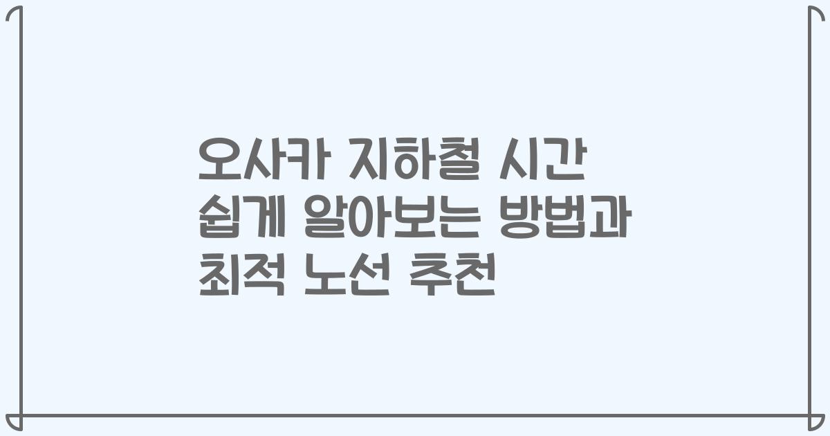 오사카 지하철 시간 쉽게 알아보는 방법과 최적 노선 추천