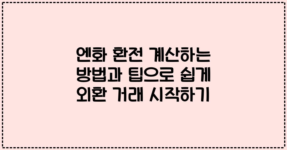 엔화 환전 계산하는 방법과 팁으로 쉽게 외환 거래 시작하기