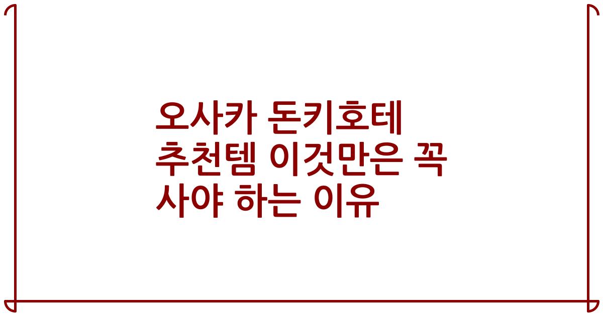 오사카 돈키호테 추천템 이것만은 꼭 사야 하는 이유