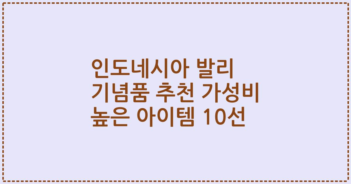 인도네시아 발리 기념품 추천 가성비 높은 아이템 10선