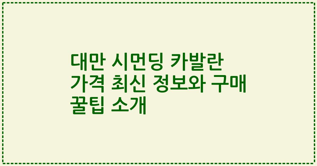 대만 시먼딩 카발란 가격 최신 정보와 구매 꿀팁 소개