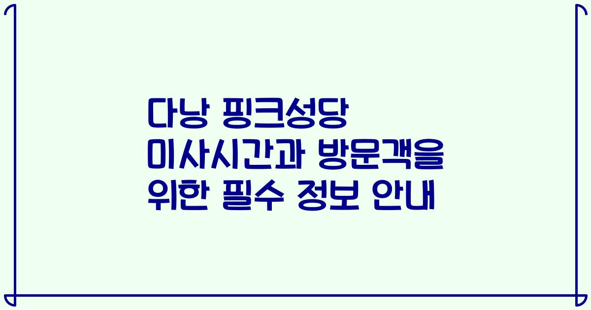 다낭 핑크성당 미사시간과 방문객을 위한 필수 정보 안내