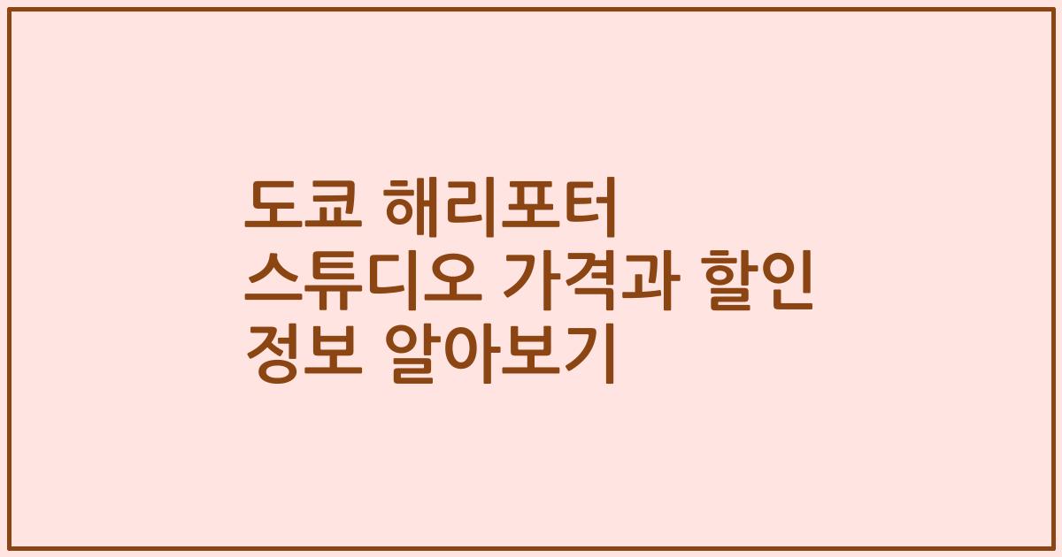 도쿄 해리포터 스튜디오 가격과 할인 정보 알아보기