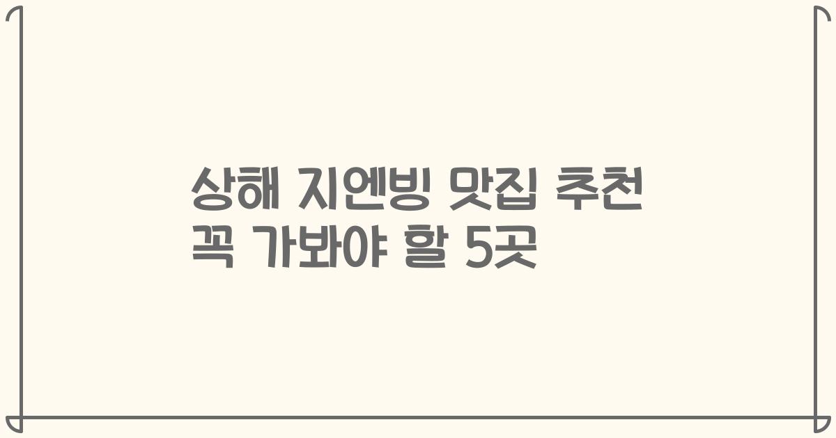상해 지엔빙 맛집 추천 꼭 가봐야 할 5곳