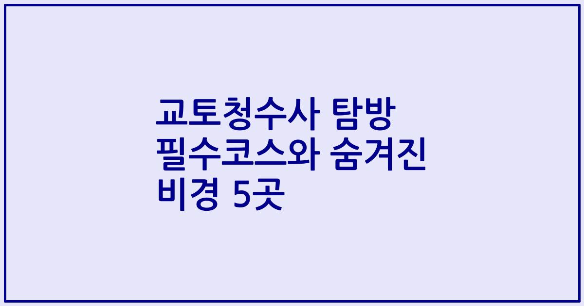 교토청수사 탐방 필수코스와 숨겨진 비경 5곳
