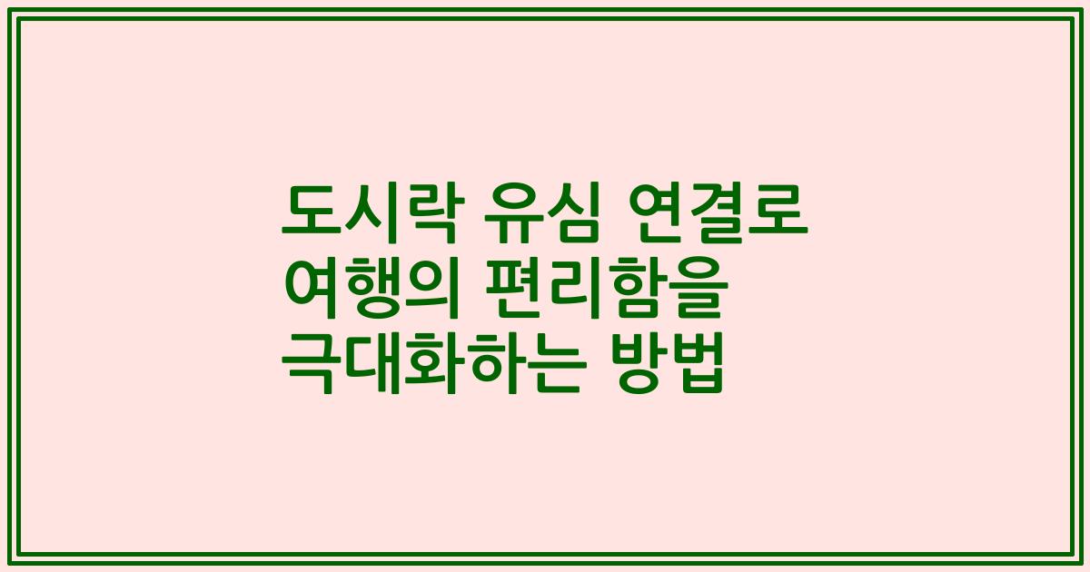 도시락 유심 연결로 여행의 편리함을 극대화하는 방법