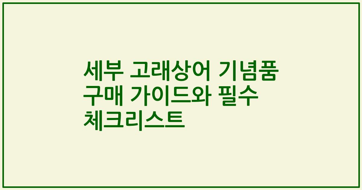 세부 고래상어 기념품 구매 가이드와 필수 체크리스트