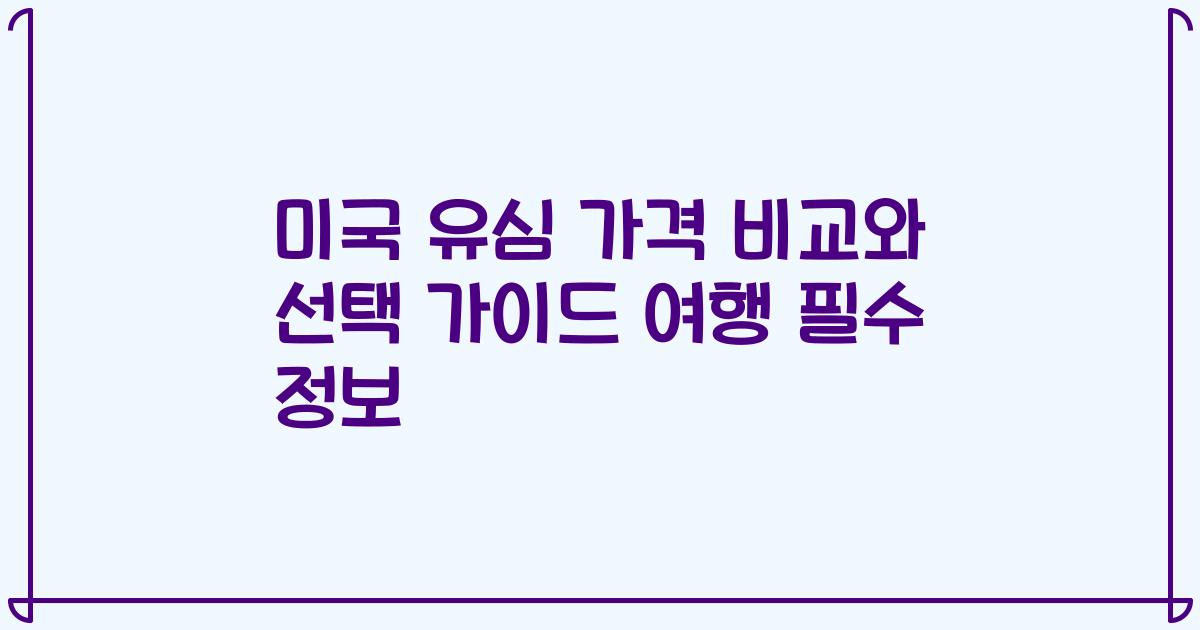 미국 유심 가격 비교와 선택 가이드 여행 필수 정보