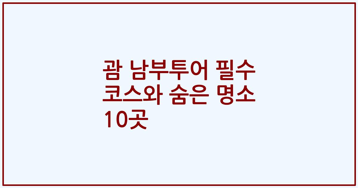 괌 남부투어 필수 코스와 숨은 명소 10곳