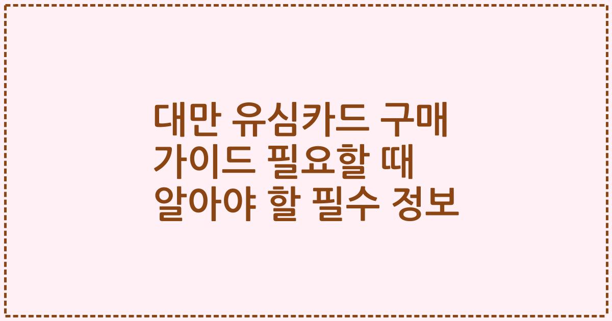 대만 유심카드 구매 가이드 필요할 때 알아야 할 필수 정보