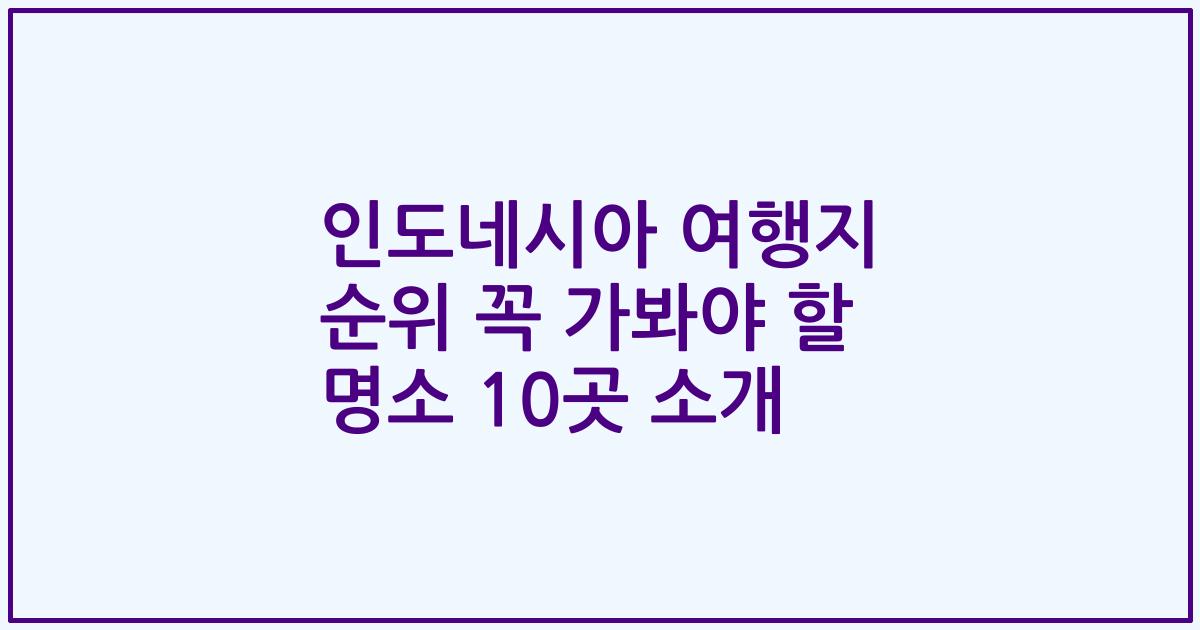 인도네시아 여행지 순위 꼭 가봐야 할 명소 10곳 소개