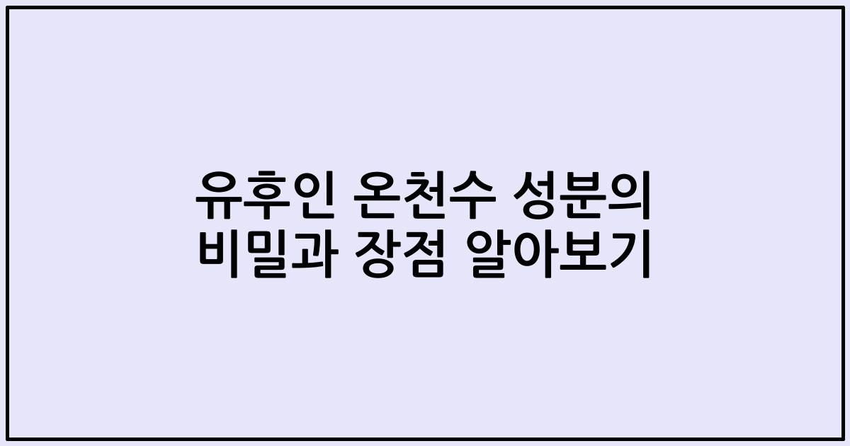 유후인 온천수 성분의 비밀과 장점 알아보기