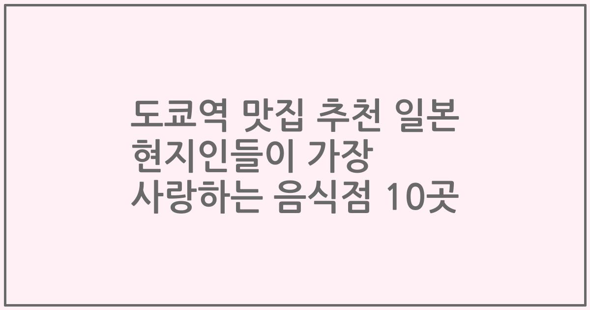 도쿄역 맛집 추천 일본 현지인들이 가장 사랑하는 음식점 10곳