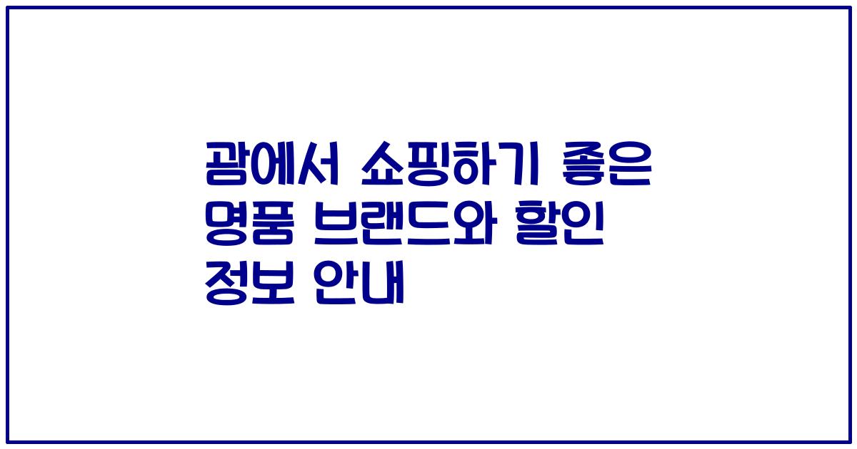 괌에서 쇼핑하기 좋은 명품 브랜드와 할인 정보 안내