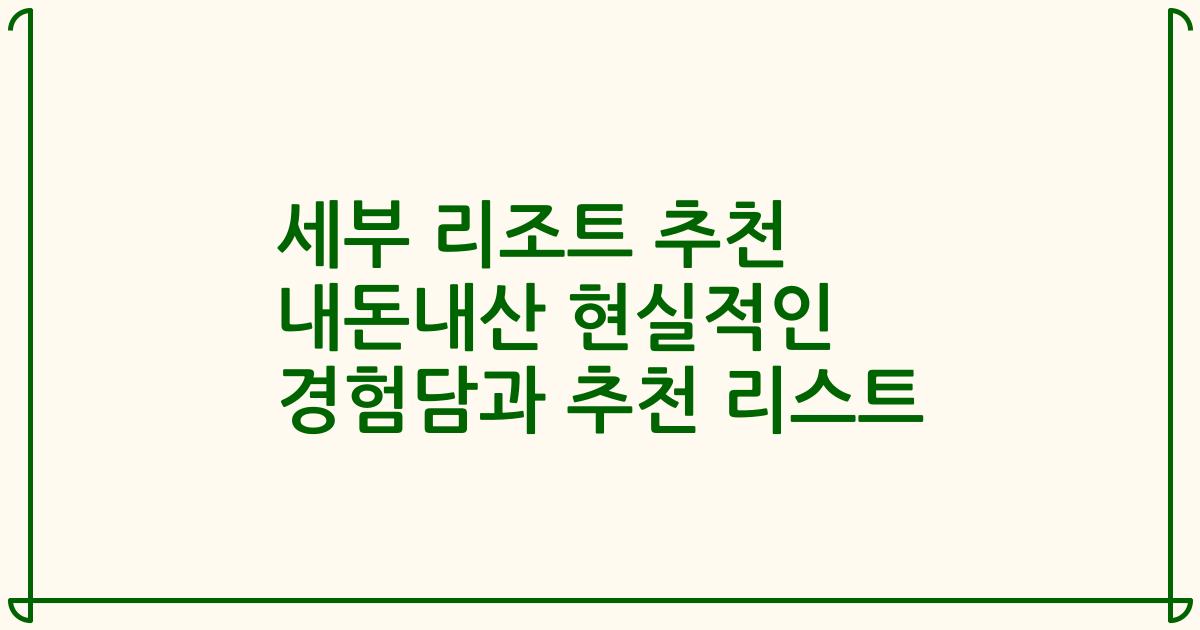 세부 리조트 추천 내돈내산 현실적인 경험담과 추천 리스트