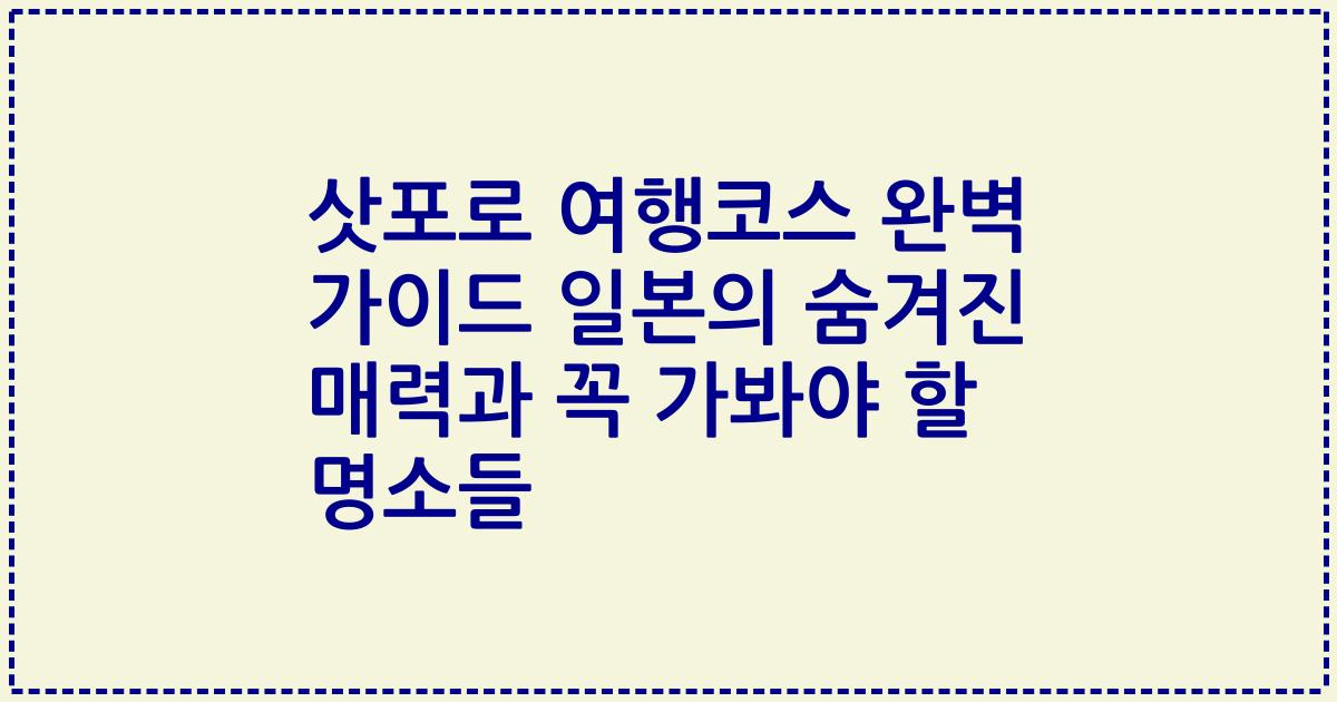 삿포로 여행코스 완벽 가이드 일본의 숨겨진 매력과 꼭 가봐야 할 명소들