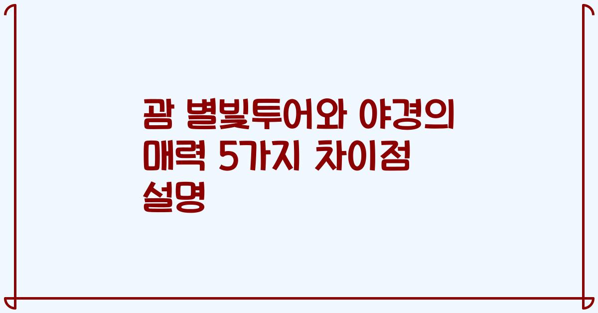 괌 별빛투어와 야경의 매력 5가지 차이점 설명