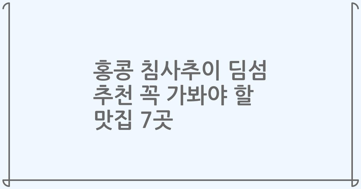 홍콩 침사추이 딤섬 추천 꼭 가봐야 할 맛집 7곳