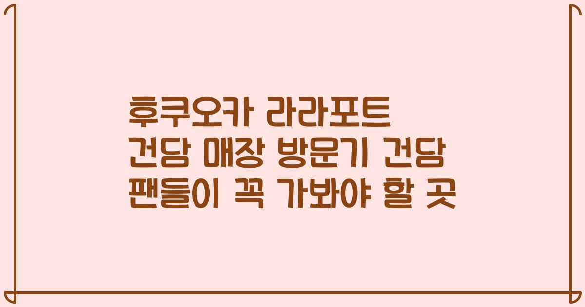 후쿠오카 라라포트 건담 매장 방문기 건담 팬들이 꼭 가봐야 할 곳