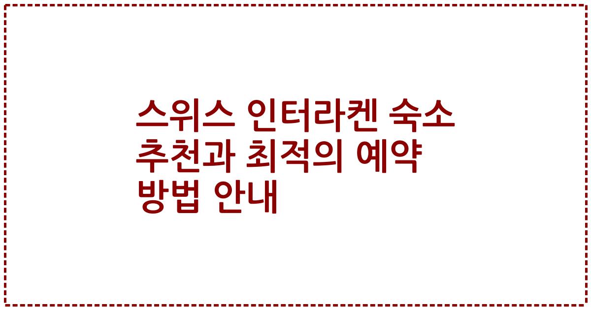 스위스 인터라켄 숙소 추천과 최적의 예약 방법 안내