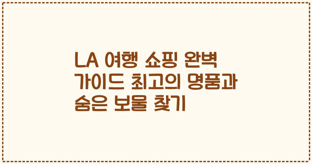LA 여행 쇼핑 완벽 가이드 최고의 명품과 숨은 보물 찾기