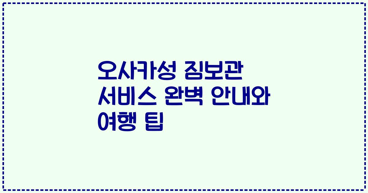 오사카성 짐보관 서비스 완벽 안내와 여행 팁