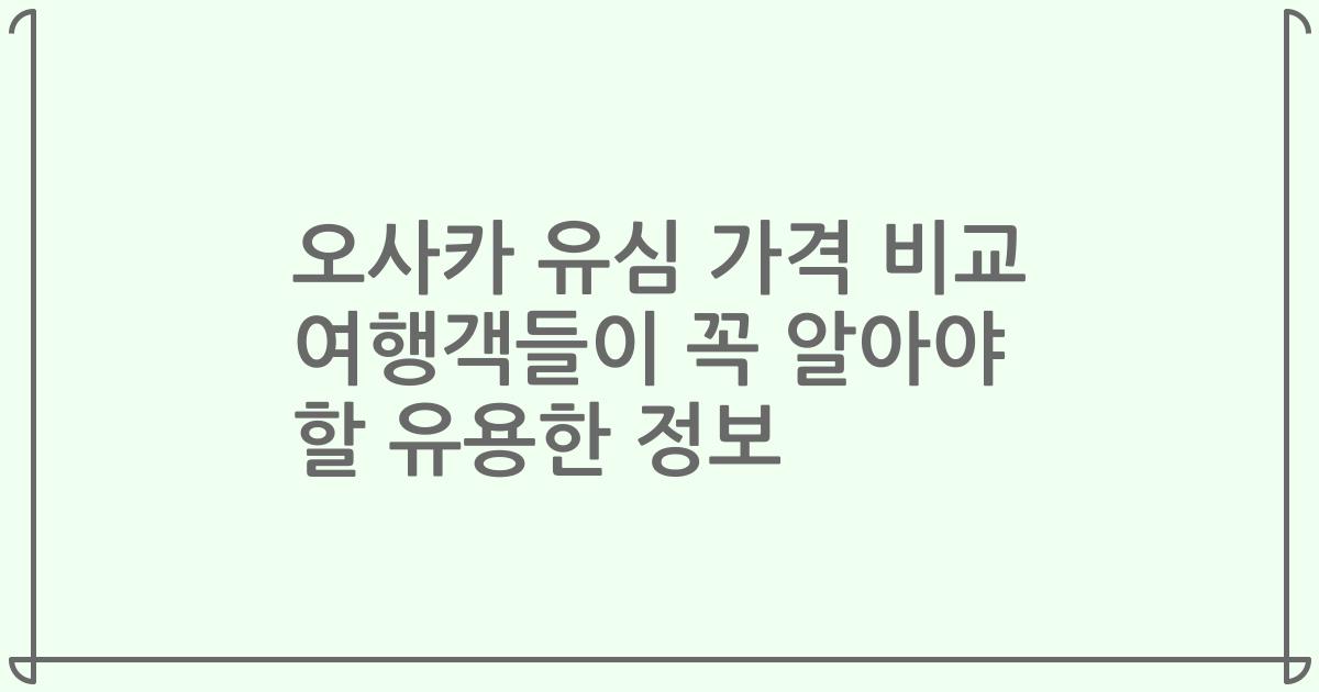 오사카 유심 가격 비교 여행객들이 꼭 알아야 할 유용한 정보