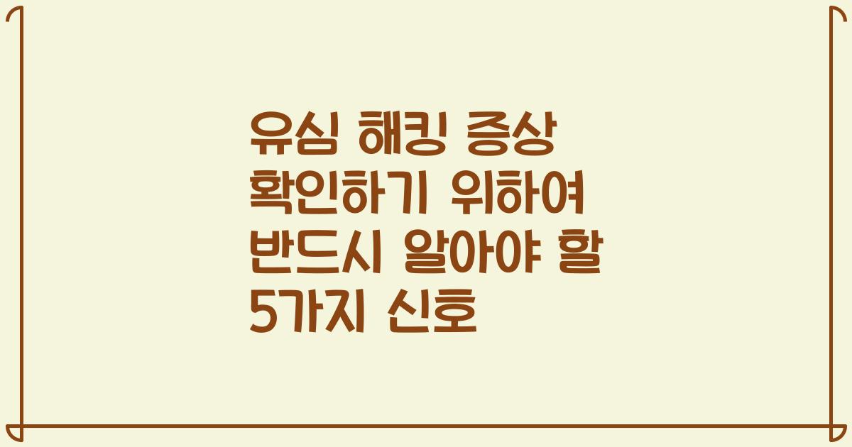 유심 해킹 증상 확인하기 위하여 반드시 알아야 할 5가지 신호