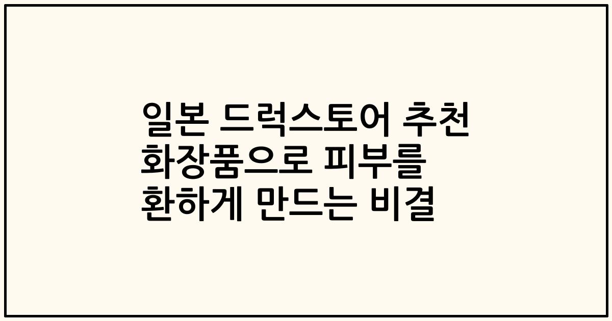일본 드럭스토어 추천 화장품으로 피부를 환하게 만드는 비결